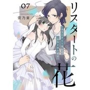 リスタートの花～モラハラDV男から未来を取り戻す～ 7話（eBookJapan Plus） [電子書籍]