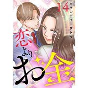 恋よりお金 14話（eBookJapan Plus） [電子書籍]