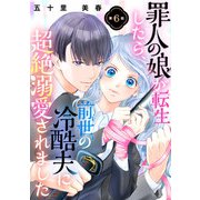 罪人の娘が転生したら、前世の冷酷夫に超絶溺愛されました 6話（eBookJapan Plus） [電子書籍]