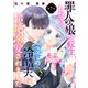罪人の娘が転生したら、前世の冷酷夫に超絶溺愛されました 7話（eBookJapan Plus） [電子書籍]