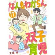 なんもわからん双子育児 17話（eBookJapan Plus） [電子書籍]