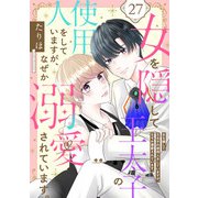 女を隠して王太子の使用人をしていますが、なぜか溺愛されています。 27話（eBookJapan Plus） [電子書籍]