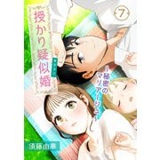 授かり疑似婚～秘密のマリアージュ～ 7話（eBookJapan Plus） [電子書籍]