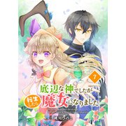底辺な神でしたが転生したら魔女になりました 7話（eBookJapan Plus） [電子書籍]