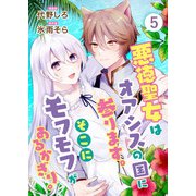 悪徳聖女はオアシスの国に参ります。そこにモフモフがあるかぎり。 5話（eBookJapan Plus） [電子書籍]