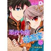悪役令嬢漫画家になる 4話（eBookJapan Plus） [電子書籍]