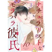 ナチュラリストなモラハラ彼氏～私の洋服、ゴミにされました～ 10話（eBookJapan Plus） [電子書籍]