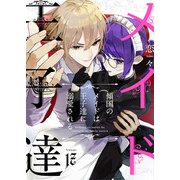 傾国のメイドは王子達に溺愛される 17話（eBookJapan Plus） [電子書籍]
