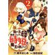 我が子を勇者にしたくない母は時短で魔王を倒したい！（合本版） 2巻（eBookJapan Plus） [電子書籍]