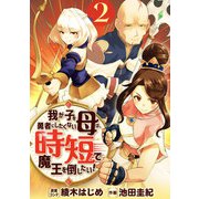 我が子を勇者にしたくない母は時短で魔王を倒したい！（合本版） 2巻（eBookJapan Plus） [電子書籍]