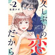 久しぶりの恋だから（合本版） 2巻（eBookJapan Plus） [電子書籍]
