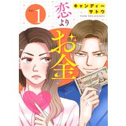 恋よりお金（合本版） 1巻（eBookJapan Plus） [電子書籍]