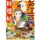 お江戸おくすり料理帖（合本版） 1巻（eBookJapan Plus） [電子書籍]