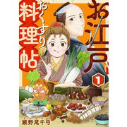 お江戸おくすり料理帖（合本版） 1巻（eBookJapan Plus） [電子書籍]