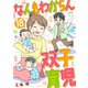 なんもわからん双子育児 18話（eBookJapan Plus） [電子書籍]