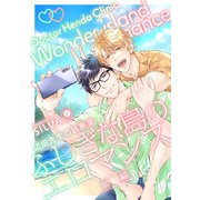 辺田先生の診察室 ふしぎな島のエロマンス （前編）（eBookJapan Plus） [電子書籍]