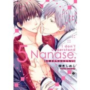 七世さんが分からない （5）（eBookJapan Plus） [電子書籍]