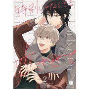 特別じゃなくても恋させて （2）（eBookJapan Plus） [電子書籍]