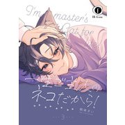 一生ご主人のネコだから！ （3）（eBookJapan Plus） [電子書籍]