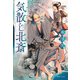 気散じ北斎（実業之日本社） [電子書籍]