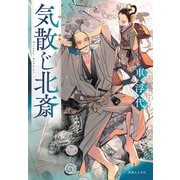 気散じ北斎（実業之日本社） [電子書籍]