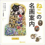 ねこの名画案内（オレンジページ） [電子書籍]