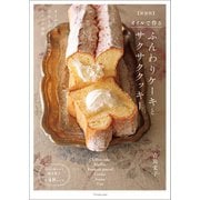 オイルで作る ふんわりケーキとサクサククッキー 【新装版】（オレンジページ） [電子書籍]