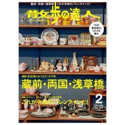 ヨドバシ.com - 散歩の達人_2024年2月号（交通新聞社） [電子書籍