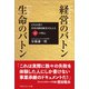 経営のバトン 生命のバトン（マネジメント社） [電子書籍]