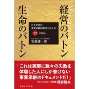 経営のバトン 生命のバトン（マネジメント社） [電子書籍]