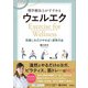理学療法士がすすめる ウェルエク（評言社） [電子書籍]