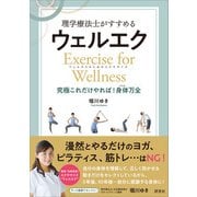 理学療法士がすすめる ウェルエク（評言社） [電子書籍]