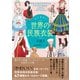 心ときめく世界の民族衣装（産業編集センター） [電子書籍]