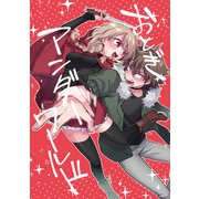 おとぎアンダーワールド（ライトリーズン） [電子書籍]