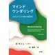 マインドワンダリング（勁草書房） [電子書籍]