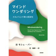 マインドワンダリング（勁草書房） [電子書籍]