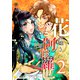 花の如き阿修羅也（2）（コンパス） [電子書籍]