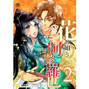 花の如き阿修羅也（2）（コンパス） [電子書籍]