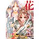 花の如き阿修羅也（3）（コンパス） [電子書籍]