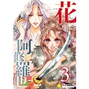 花の如き阿修羅也（3）（コンパス） [電子書籍]