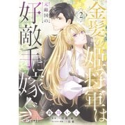 金髪の姫将軍は元敵国の好敵手に嫁ぐ（2）（コンパス） [電子書籍]
