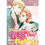 シンデレラが結婚したので意地悪な義姉はクールに去……れません！？（単話版12）（コンパス） [電子書籍]