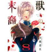 獣の末裔（8）（コンパス） [電子書籍]