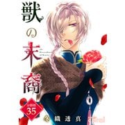 獣の末裔（分冊版35）（コンパス） [電子書籍]