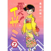 飛べ！イサミ（7）（コンパス） [電子書籍]