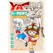 YAT安心！宇宙旅行 スペシャル過去編（コンパス） [電子書籍]