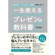 経営学者×YouTuber×起業家の著者が教える 一生使えるプレゼンの教科書（東洋経済新報社） [電子書籍]