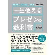 経営学者×YouTuber×起業家の著者が教える 一生使えるプレゼンの教科書（東洋経済新報社） [電子書籍]