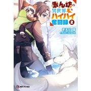 赤ん坊の異世界ハイハイ奮闘録2（KADOKAWA） [電子書籍]