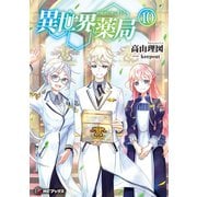 異世界薬局 10（KADOKAWA） [電子書籍]